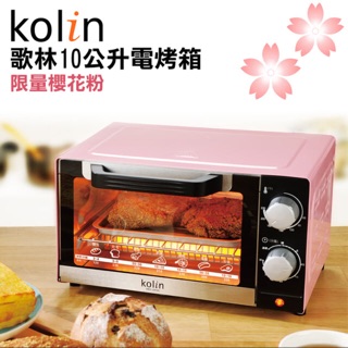 Kolin 歌林 10L 時尚 烤箱 電烤箱 KBO-LN103 櫻花粉 旋鈕 溫度 控制 玻璃 加熱 方便 清洗