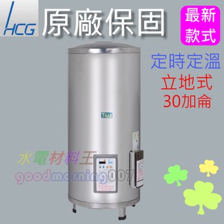 ☆水電材料王☆和成 EH30BAQ4 落地式定時定溫電能熱水器 30加侖 不鏽鋼 EH-30BAQ4 西部都會區免運