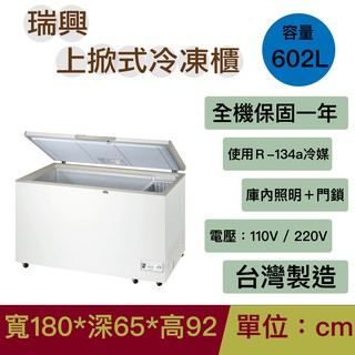 瑞興6尺上掀冷凍櫃＿全新撞傷福利品_ RS-CF600