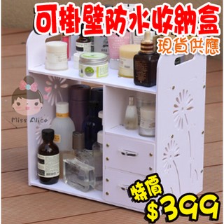 Miss Alice《SA0011》DIY 5mm 防水加厚板 桌面化妝品收納盒 浴室收納盒 化妝盒