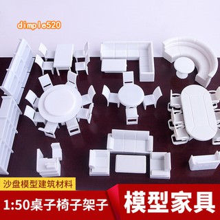 創意傢俱模型 簡易 DIY景觀 模型傢俱材料 剖面戶型傢俱模型 桌椅套裝 展櫃 白色 1:50