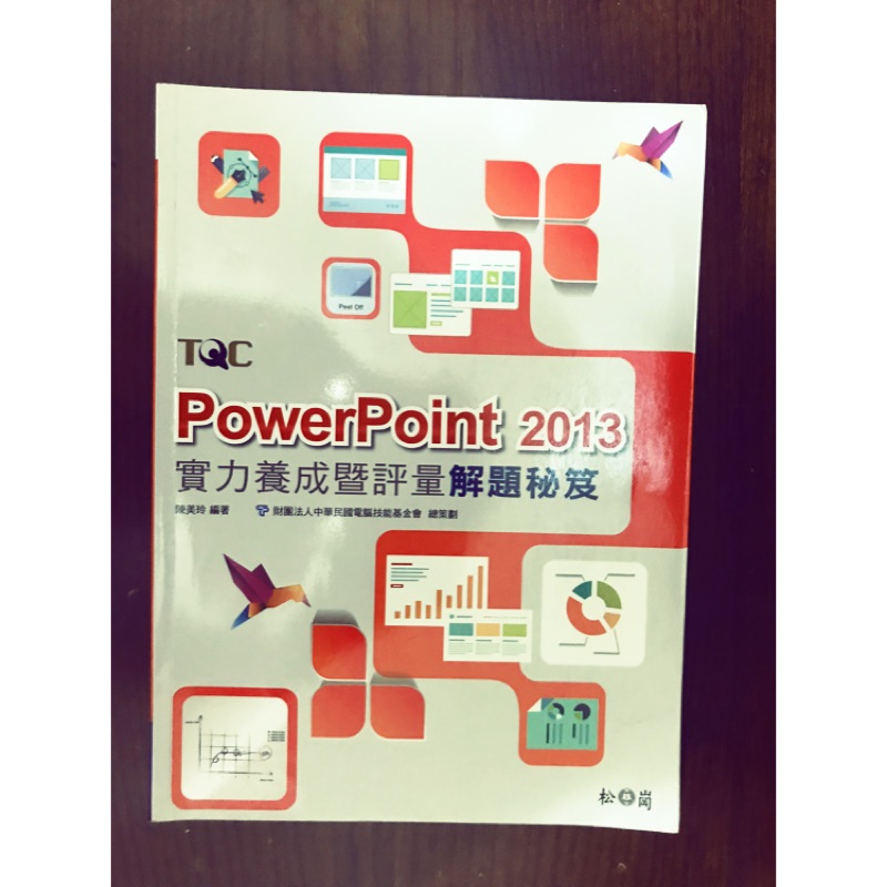 PowerPoint 2013 解題秘笈 全新