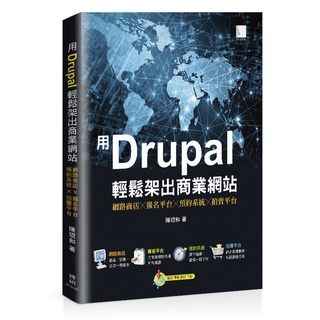 用Drupal輕鬆架出商業網站:網路商店╳報名平台╳預約系統╳拍賣平台