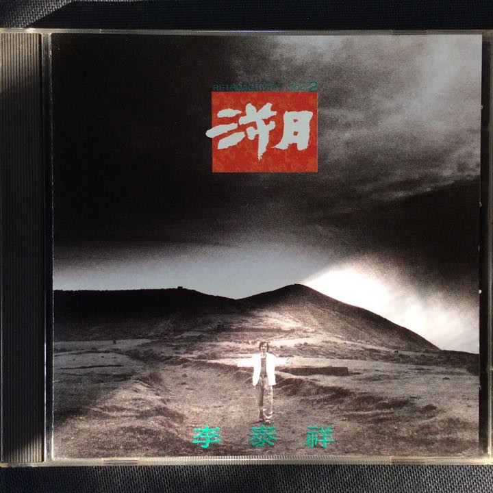李泰祥cd=溯 一樣的月光/庭院深深/心的方向/小雨來的正是時候 1988年日本版Denon版
