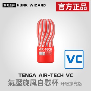 潮男巫師- TENGA AIR-TECH VC 氣壓旋風自慰杯 紅色 擴充升級版 | ATV-001R 官方正品