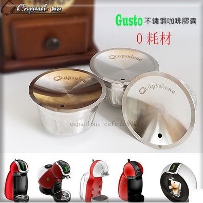 雀巢膠囊咖啡機用不鏽鋼咖啡膠囊 dolce gusto 專用不鏽鋼膠囊/重複永久使用