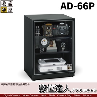 臺灣收藏家 電子防潮箱 AD-66P 65公升 AD66新款 超省電無聲運作