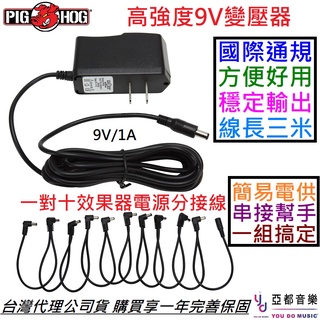 PIG HOG 9V 1000ma 吉他 貝斯 效果器 專用 變壓器 分接線 電供 可串10顆效果器