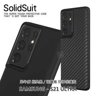 【嚴選外框】 三星 S21 ULTRA S21U 原廠公司貨 犀牛盾 碳纖維 經典黑 防摔 保護殼 手機殼