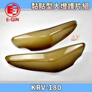 E-GIN 一菁 暗灰 燻黑 黏貼式 大燈護片 大燈 護片 護罩 大燈罩 大燈貼片 適用 KYMCO KRV-180