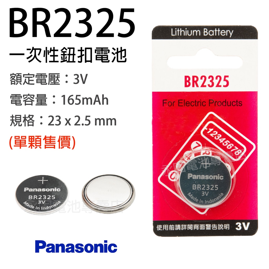 「永固電池」 Panasonic BR2325 水銀電池 鈕扣電池 一次性電池 3V 遙控器 主機板 電子秤