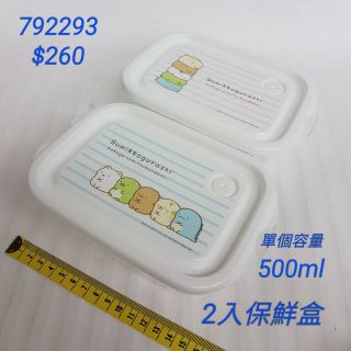 全新到貨 【日本進口】角落生物~2入保鮮盒 $260/2個1組，一個500cc容量