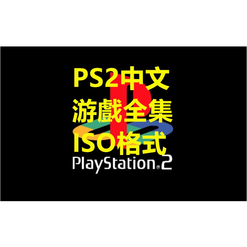 PS2遊戲合集 懷舊主機 中文漢化iso格式 電腦模擬器