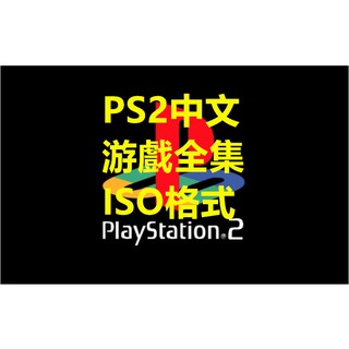 PS2遊戲合集 懷舊主機 中文漢化iso格式 電腦模擬器
