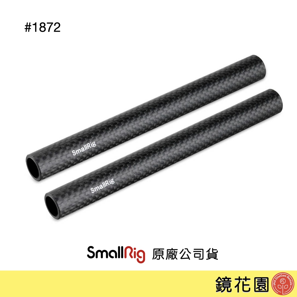 SmallRig 1872 15公分 碳纖維 導管 15mm 2入 現貨 鏡花園