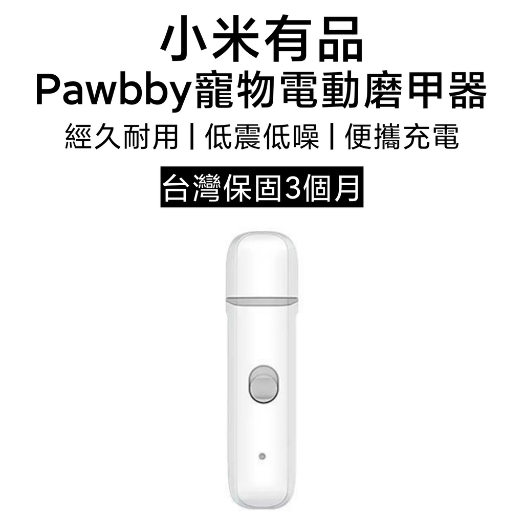 【台灣現貨】小米有品 pawbby 寵物電動磨甲器 磨甲機 指甲剪