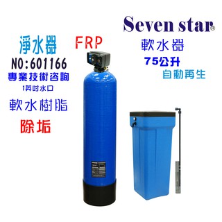 75公升全自動控制軟水器 貨號 601166 Seven star淨水網