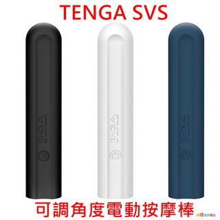 日本TENGA SVS 防水充電式可調角度電動按摩棒(黑/藍色)女用自慰器振動按摩棒震動按摩棒女用按摩棒