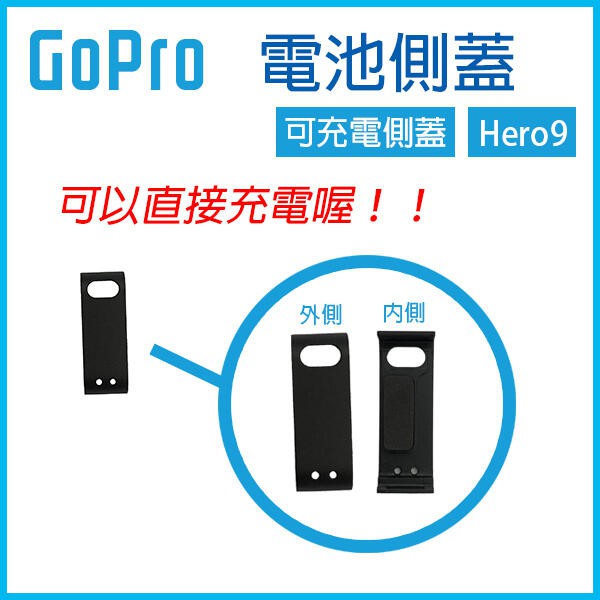 GoPro9 可直接充電《GoPro電池側蓋 可充電側蓋 Hero9》側蓋 ABS側蓋 電池蓋251【FAIR】