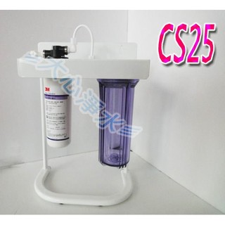 ≡大心淨水≡3M CUNO CS25/CS-25兩道過濾淨水器 腳架型/廚下/可生飲 ※此商品只限宅配
