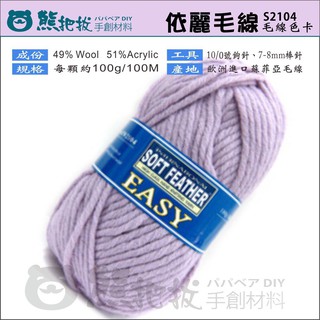 【S2104 依麗毛線】歐洲進口 蘇菲亞 SOFT FEATHER 城堡 雙手編織 帽子 圍巾