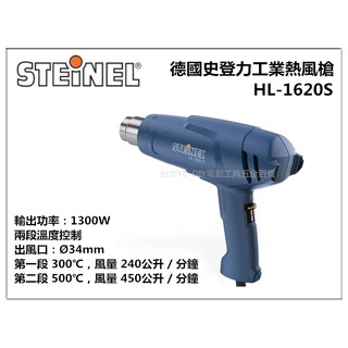 【台北益昌】德國 STEINEL 史登力 HL-1620S 110V 熱風槍 熱烘槍 熱熔槍 原HL-1610S