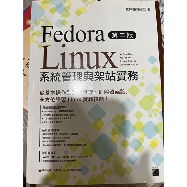 Fedora Linux系統管理與架站實務