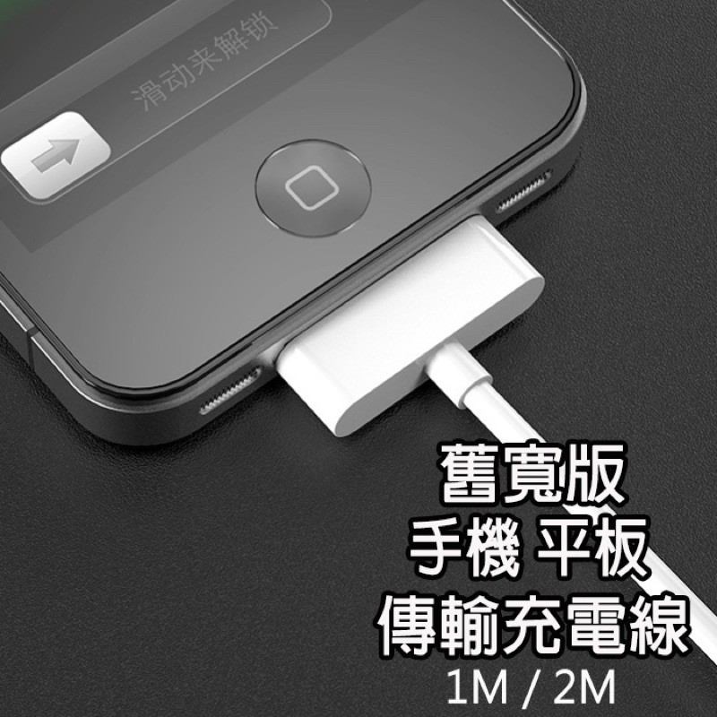 舊型寬版 iPhone4 4s iPad1 iPad2 iPad3 i4充電線 手機充電線 平板充電線 30PIN充電線