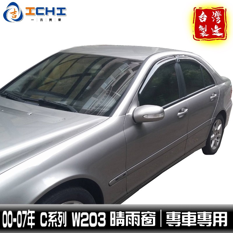 w203晴雨窗 c200晴雨窗 01-07年 /適用於 w203晴雨窗 c220晴雨窗 c200晴雨窗 賓士 /台灣製