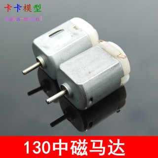 *卡卡模型* 精品130電機 高速 車模船模馬達 微型玩具四驅車 DIY模型 質量優