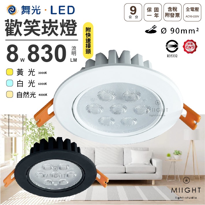 LED 舞光 歡笑崁燈 9公分開孔 8瓦 白光 黃光 自然光 白殼 黑殼 RA90 快速接頭 全電壓 CNS 重點照明