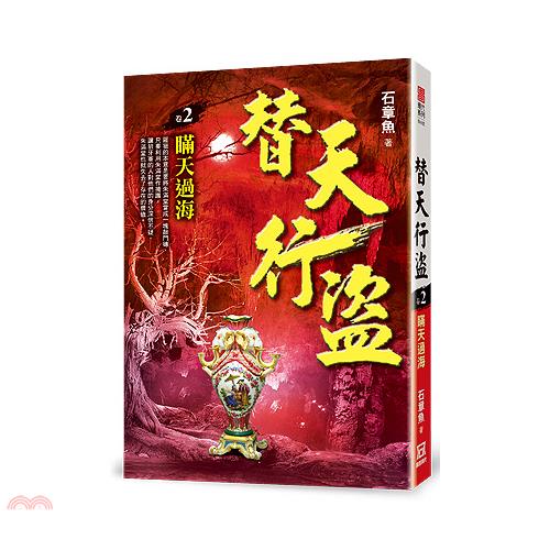 替天行盜02：瞞天過海