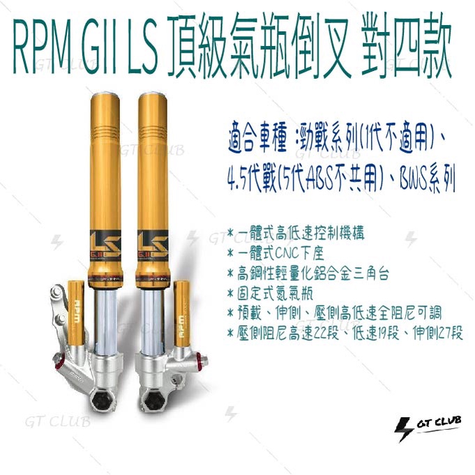 ▸GT CLUB◂RPM GII LS 頂級氣瓶倒叉 對四款 對四 可調式 前避震器 倒叉 避震器 SMAX 勁戰