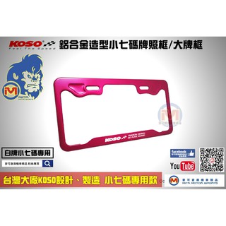 麥可倉庫機車精品【KOSO 鋁合金 小七碼 大牌框 牌照框】