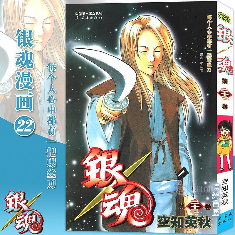 正版銀魂漫畫22 第22冊每個人 空知英秋銀魂少年漫畫中少漫畫 蝦皮購物