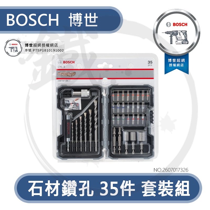 ＊小鐵五金＊BOSCH 德國 博世 石材鑽孔35件套裝組 水泥鑽頭 螺絲起子 套裝組 2607017326