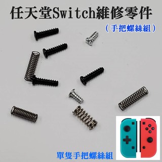 【台灣現貨】任天堂Switch維修零件（手把螺絲組）＃JOY-CON螺絲 手把螺絲 手柄維修零件 左右手把