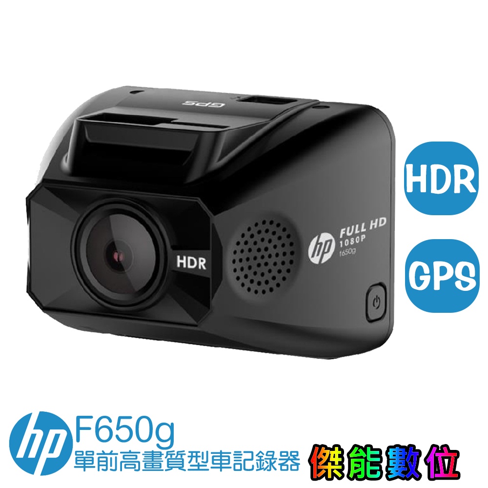 HP 惠普 F650g【聊聊優惠 送128G+電力線】1080P行車記錄器 GPS測速 HDR高動態攝影 科技執法警示