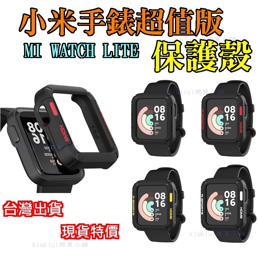 台灣現貨 小米手錶超值版 保護框 保護殼 運動風 保護殼 保護套 保護  錶框 小米手錶LITE 紅米手錶 適用