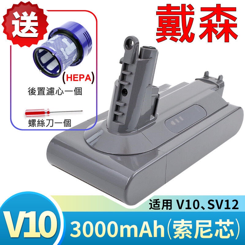 戴森 Dyson 原廠規格 最高容量 3000mAh V10 電池 適用 V10 SV12 加贈濾心 與 拆機螺絲刀