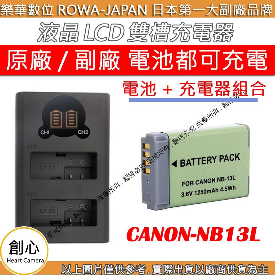 創心 充電器 + 電池 ROWA 樂華 CANON NB13L 充電器 USB 雙充 G7X G7X II G7XII