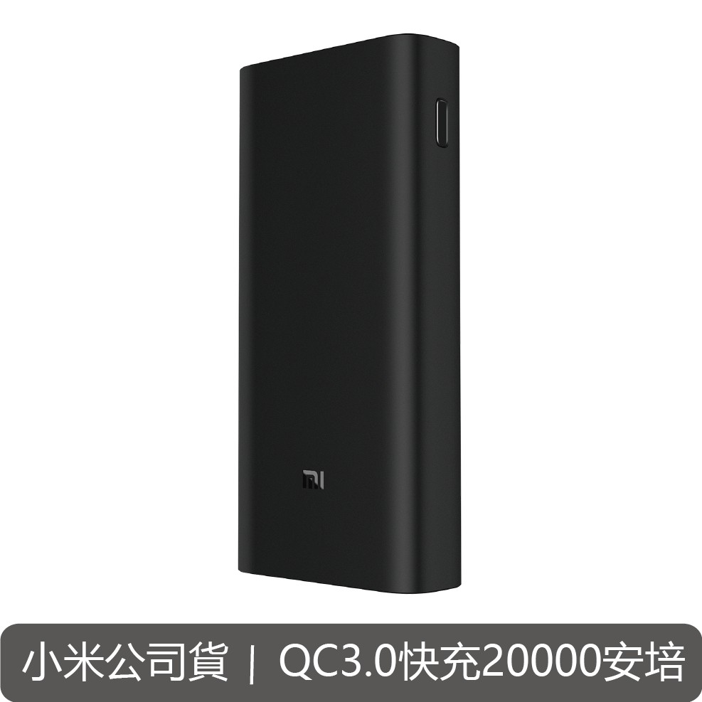 台灣小米行動電源3 20000mAh 高配版 雙向快充 QC3.0 45W 輸出 台灣公司貨 最大容量 市面上最高規格