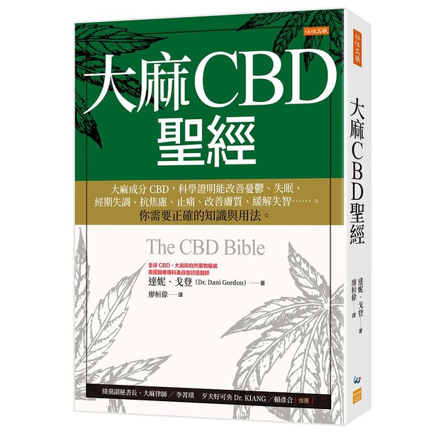 大麻CBD聖經: 大麻成分CBD, 科學證明能改善憂鬱、失眠、經期失調、抗焦慮、止痛、改善膚質、緩解失智。你需要正確的知識與用法。/達妮．戈登 eslite誠品