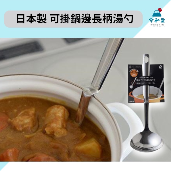 現貨快出｜日本製 日本 Arnest 不鏽鋼 湯勺 掛鍋邊 N型 湯勺