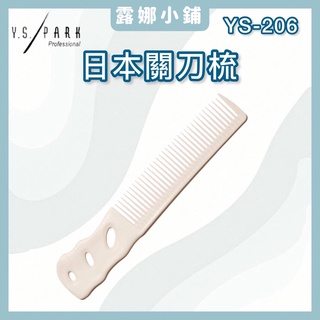 【LuNa美妝髮品】日本Y.S.PARK關刀梳 YS-206 日本關刀梳 美髮沙龍 日本品牌