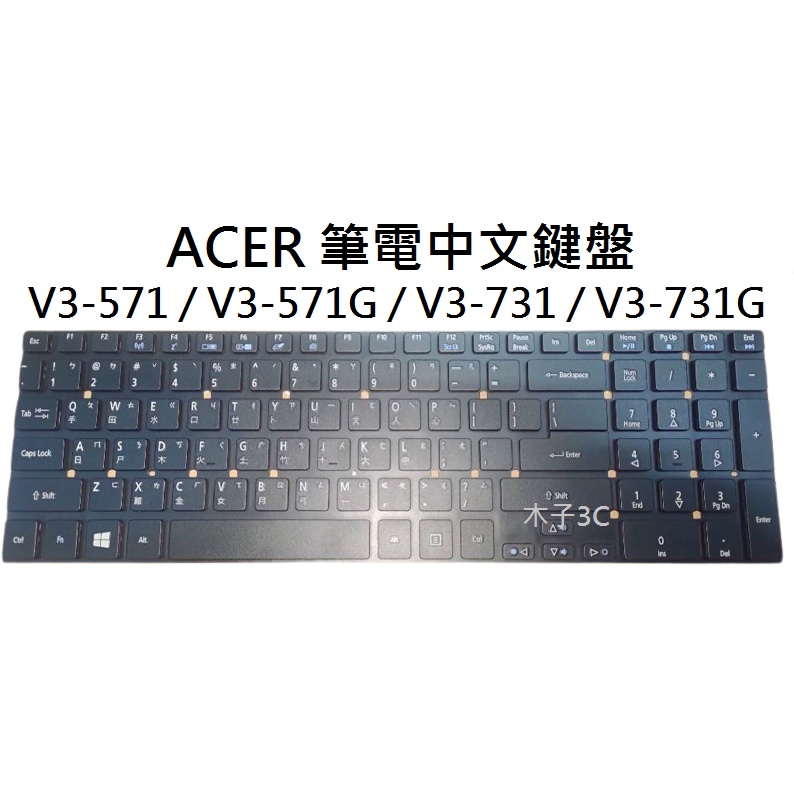 【木子3C】ACER V3-571 / V3-571G / V3-731 / V3-731G 筆電繁體鍵盤 注音