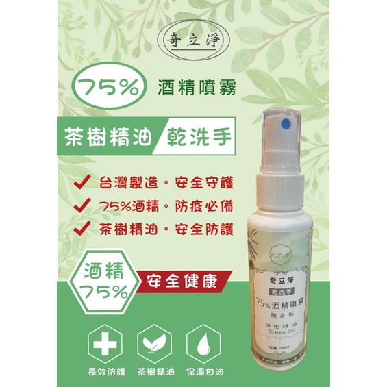 破盤特價#奇立淨#茶樹精油酒精乾洗手噴霧隨身瓶100ml/補充罐2000ml