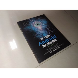 二手書37 深入理解Android核心設計思想：應用實測篇 林學森 博碩 9789862019849 書況佳2014初版