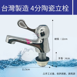 【蝦皮代開電子發票】含稅 臺灣製4分單把手陶瓷立栓 單柄立栓 水龍頭 立式龍頭