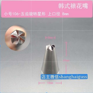 臺灣現貨韓國進口超薄裱花嘴六瓣旋轉星形花型帶釘106 107 109 3款選 国 蝦皮購物